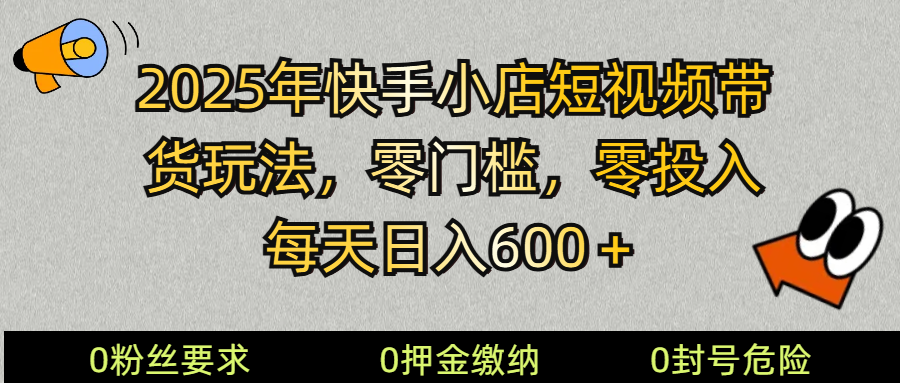 2025快手小店短视频带货模式，零投入，零门槛，每天日入600＋ - 猎人社区-猎人社区