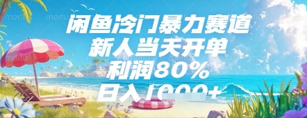 闲鱼冷门暴力赛道，新人当天开单，利润80%，日入几张，长期可做【揭秘】 - 猎人社区-猎人社区