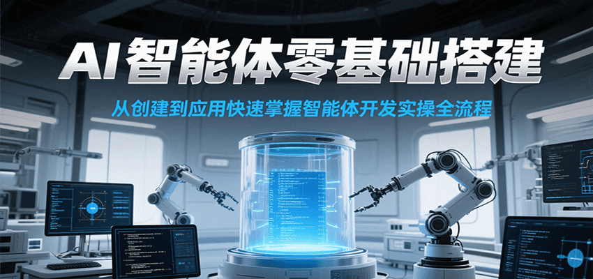 AI智能体零基础搭建实操课，从创建到应用快速掌握智能体开发全流程！-猎人社区