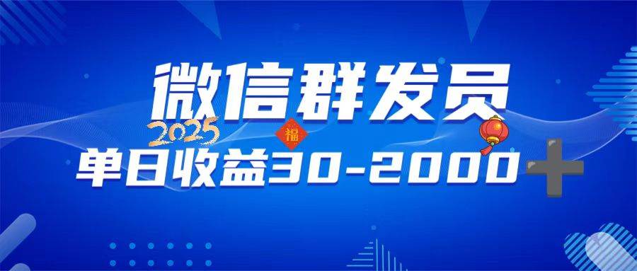 微信群发员，单日日入30-2000+，不限时间地点，随时随地都可以做 - 猎人社区-猎人社区