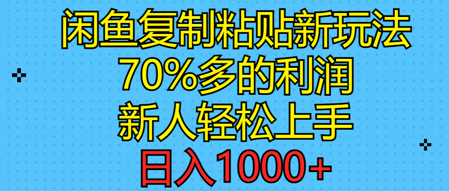 闲鱼复制粘贴新玩法，70%利润，新人轻松上手，日入1000+-猎人社区