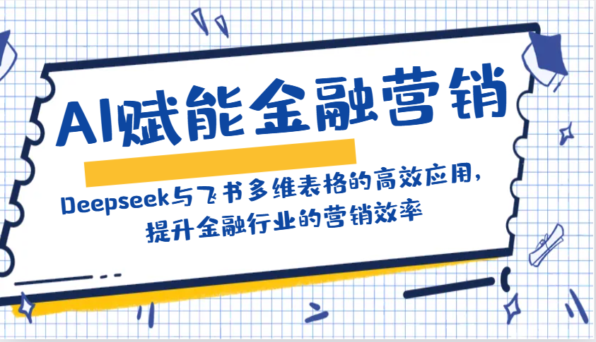 AI赋能金融营销：Deepseek与飞书多维表格的高效应用，提升金融行业的营销效率 - 猎人社区-猎人社区
