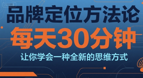品牌定位方法论，每天30钟分让你学会一种全新的思维方式 - 猎人社区-猎人社区