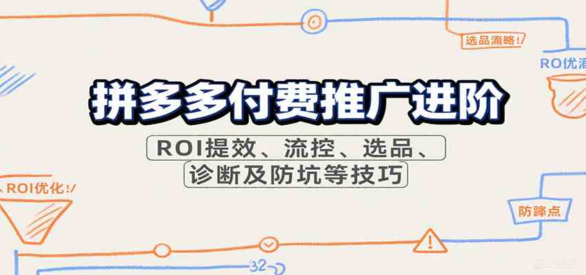 拼多多付费推广进阶，ROI提效、流控、选品、诊断及防坑等技巧 - 猎人社区-猎人社区