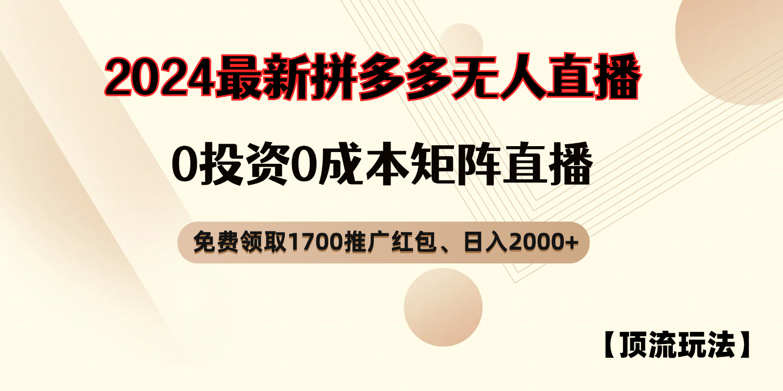 拼多多免费领取红包、无人直播顶流玩法，0成本矩阵日入2000+ - 猎人社区-猎人社区