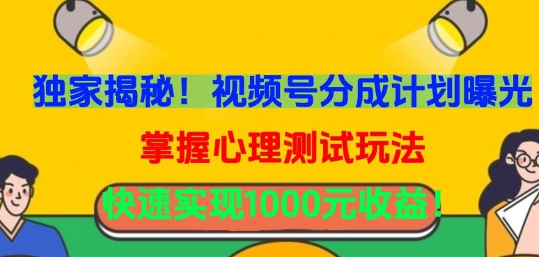 独家揭秘！视频号分成计划曝光，掌握心理测试玩法，快速实现1000元收益【揭秘】 - 猎人社区-猎人社区