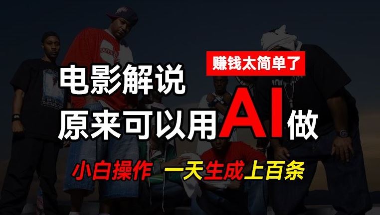 AI批量视频剪辑，一天批量生成上百条说唱影视解说视频，赚钱原来这么简单【揭秘】-猎人社区