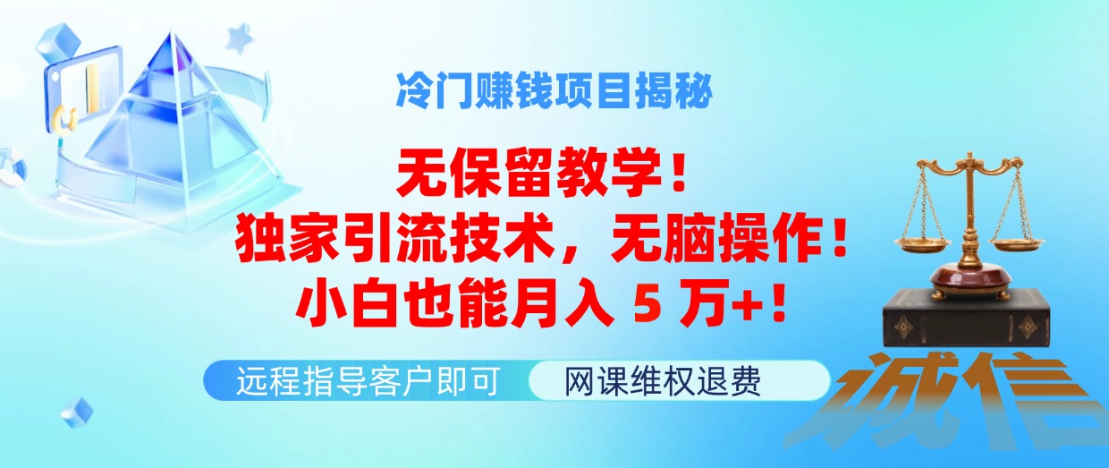 冷门赚钱项目无保留教学！独家引流技术，无脑操作！小白也能月入5万+！ - 猎人社区-猎人社区
