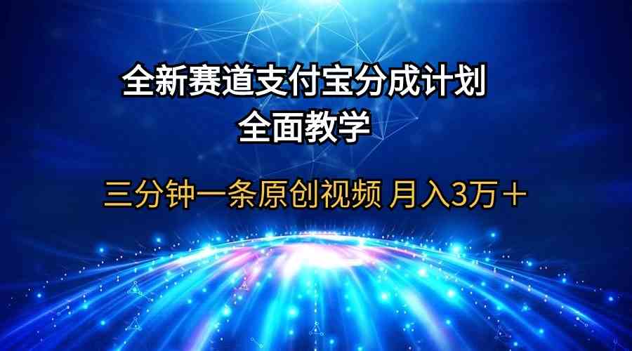 全新赛道 支付宝分成计划，全面教学 三分钟一条原创视频 月入3万＋-猎人社区