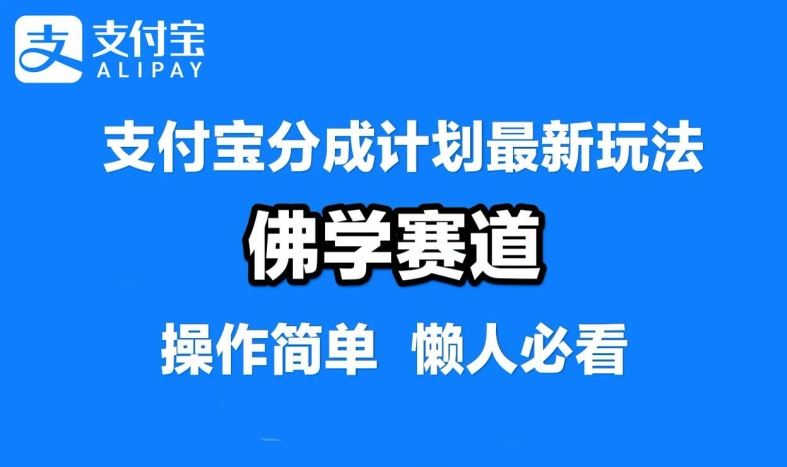 支付宝分成计划，佛学赛道，利用软件混剪，纯原创视频，每天1-2小时，保底月入过W【揭秘】 - 猎人社区-猎人社区