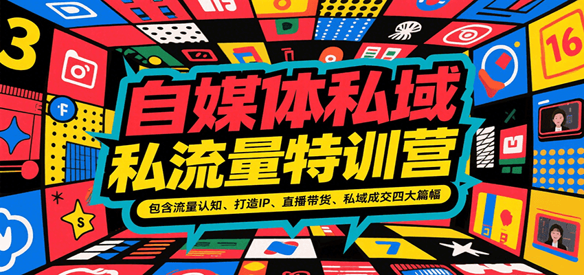 自媒体私域流量特训营，包含流量认知、打造IP、直播带货、私域成交四大篇幅 - 猎人社区-猎人社区