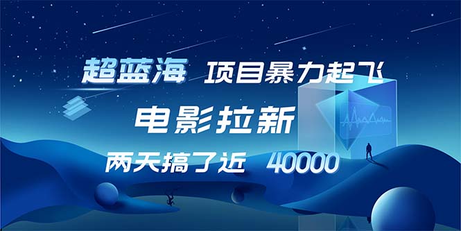 【超蓝海项目】电影拉新，1天搞了近2w，超级好出单，直接起飞 - 猎人社区-猎人社区