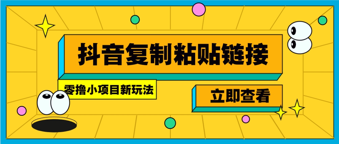 零撸小项目，新玩法，抖音复制链接0.07一条，20秒一条，无限制。 - 猎人社区-猎人社区