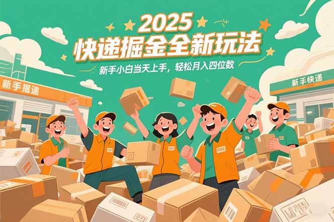 2025快递掘金全新玩法，新手小白当天上手，轻松月入四位数！-猎人社区