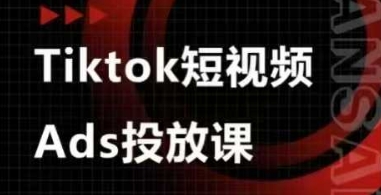 Ads视频投放课，tiktok短视频广告投放课 - 猎人社区-猎人社区