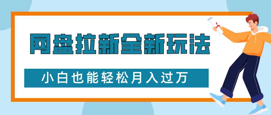 网盘拉新全新玩法，免费复习资料引流大学生粉二次变现，小白也能轻松月入过W【揭秘】 - 猎人社区-猎人社区
