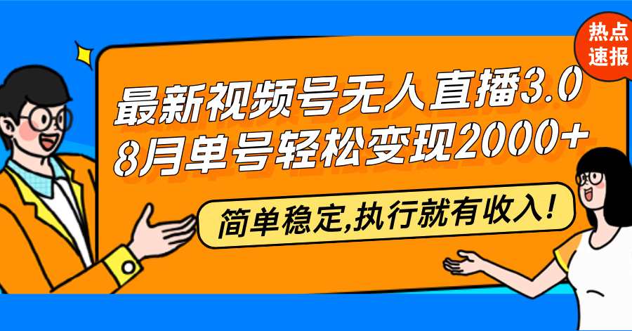 最新视频号无人直播3.0, 8月单号变现20000+，简单稳定,执行就有收入!-猎人社区