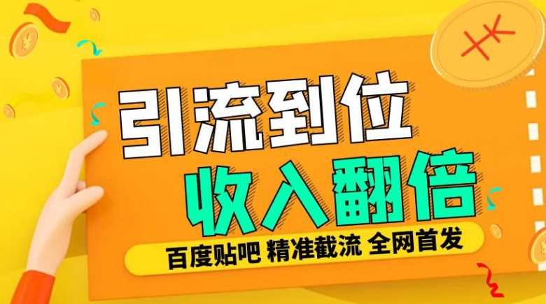 工作室内部最新贴吧签到顶贴发帖三合一智能截流独家防封精准引流日发十W条【揭秘】 - 猎人社区-猎人社区