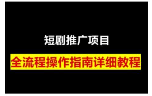 短剧运营变现之路，从基础的短剧授权问题，到挂链接、写标题技巧，全方位为你拆解短剧运营要点-猎人社区