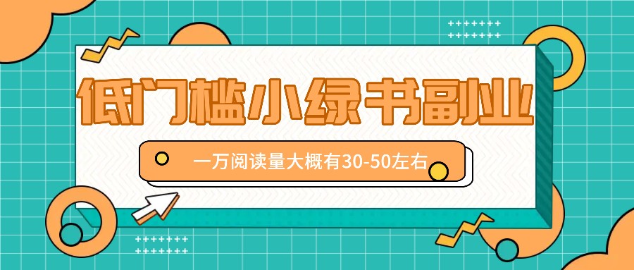 微信小绿书赚钱风口，低门槛副业项目，已经有人在偷偷月入万元 - 猎人社区-猎人社区