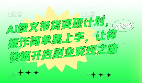 AI图文带货变现计划，操作简单易上手，让你快速开启副业变现之路 - 猎人社区-猎人社区