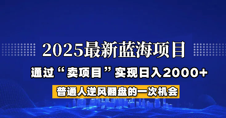 2025年蓝海项目，如何通过“网创项目”日入2000+ - 猎人社区-猎人社区