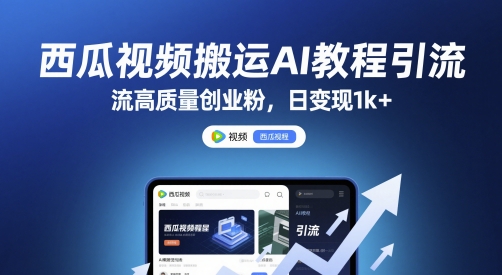 西瓜视频搬运AI教程引流高质量创业粉，日变现1k+【揭秘】 - 猎人社区-猎人社区