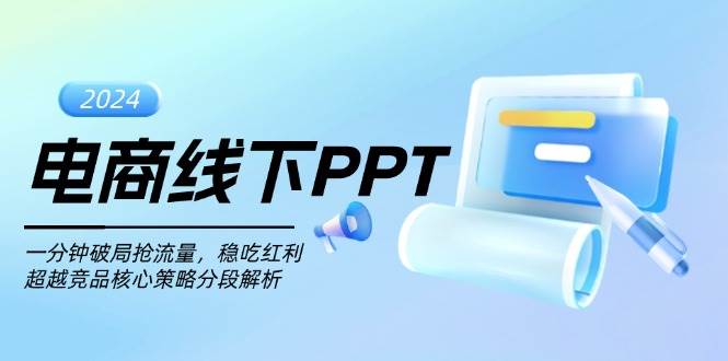 电商线下PPT：一分钟破局抢流量，稳吃红利，超越竞品核心策略分段解析 - 猎人社区-猎人社区
