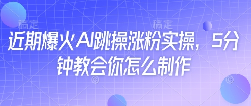 近期爆火AI跳操涨粉实操，5分钟教会你怎么制作-猎人社区
