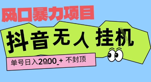 2025最新抖音暴力挂G撸金项目，单号产出2k+ ，小白当天也能拿结果，长期稳定做的项目【揭秘】 - 猎人社区-猎人社区