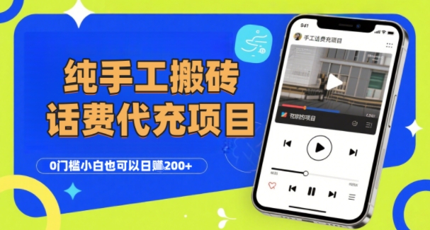 纯“手工搬砖”话费会员代充项目，零门槛小白也可以日入2张+，工作室可以复制扩大 - 猎人社区-猎人社区