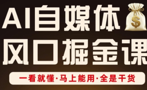 AI自媒体风口掘金课，一看就懂·马上能用·全是干货 - 猎人社区-猎人社区