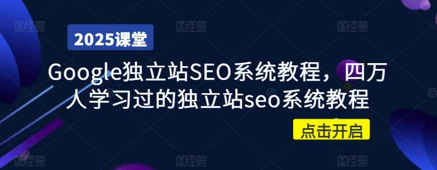 Google独立站SEO系统教程，四万人学习过的独立站seo系统教程 - 猎人社区-猎人社区