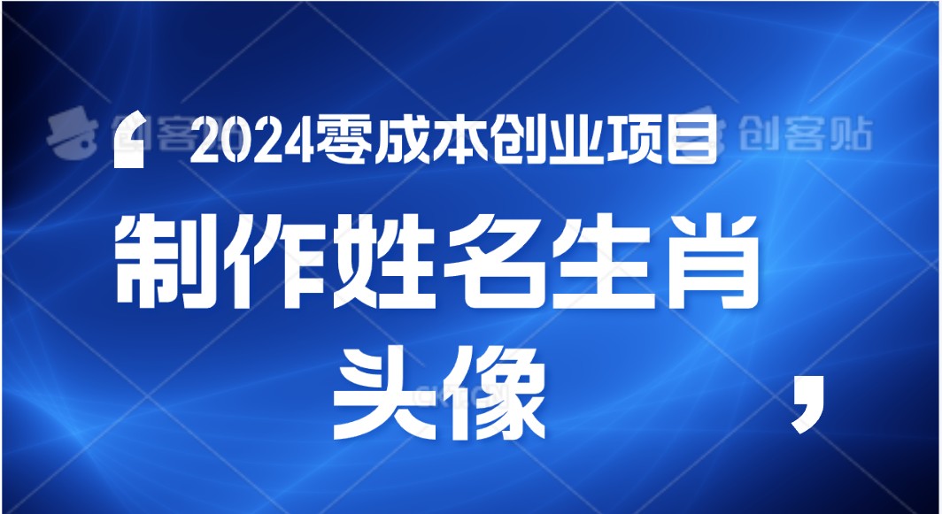 2024年零成本创业，快速见效，在线制作姓名、生肖头像，小白也能日入500+ - 猎人社区-猎人社区