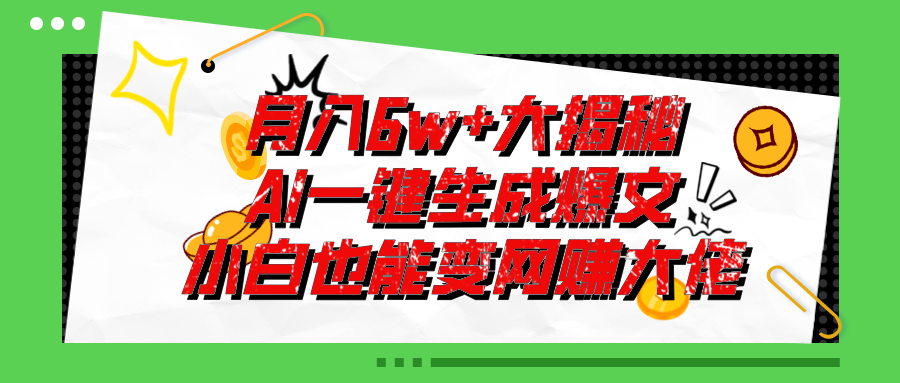 爆文插件揭秘：零基础也能用AI写出月入6W+的爆款文章！ - 猎人社区-猎人社区