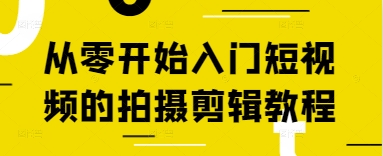 从零开始入门短视频的拍摄剪辑教程 - 猎人社区-猎人社区
