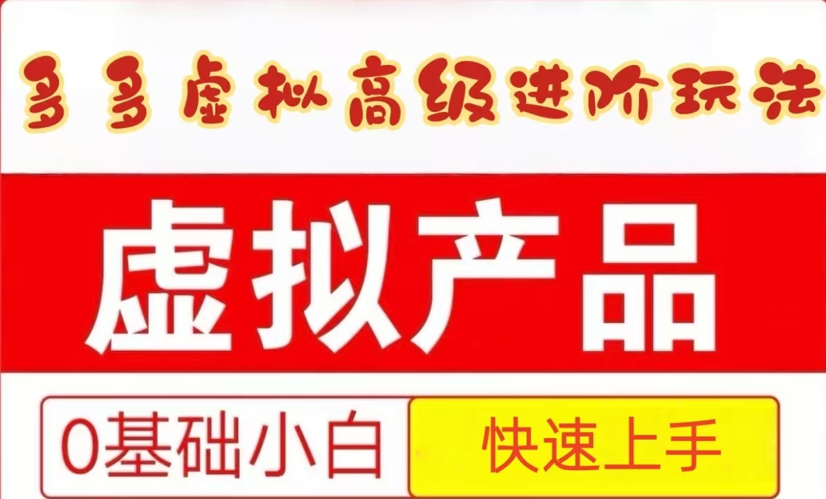 25拼多多虚拟资料高级进阶玩法，小白也能快速上手，保姆级教程-猎人社区