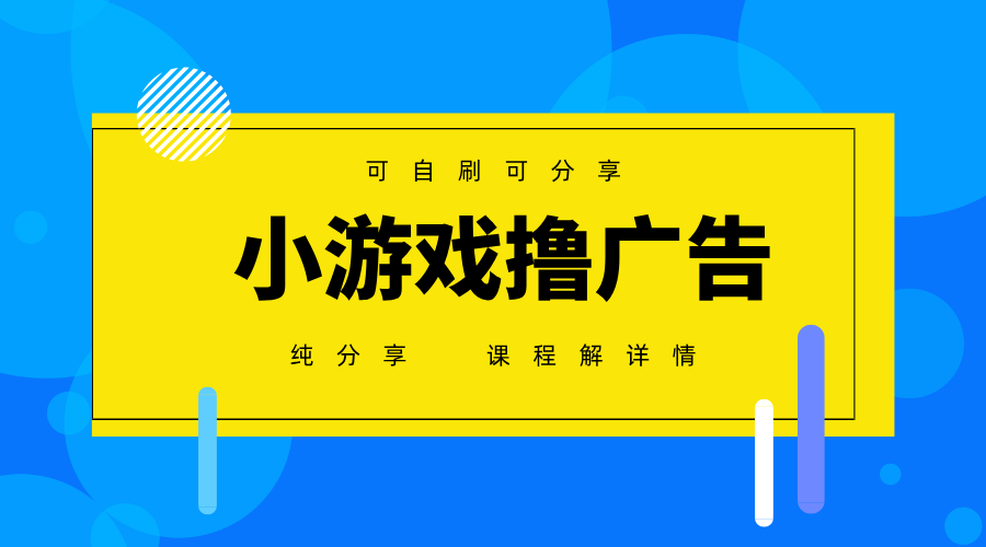 一台手机广告变现月入6000+纯分享版，小白轻松上手，2025必做项目没有之一 - 猎人社区-猎人社区