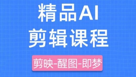 剪映+即梦AI短视频实战课，快速成为内容创作高手 - 猎人社区-猎人社区
