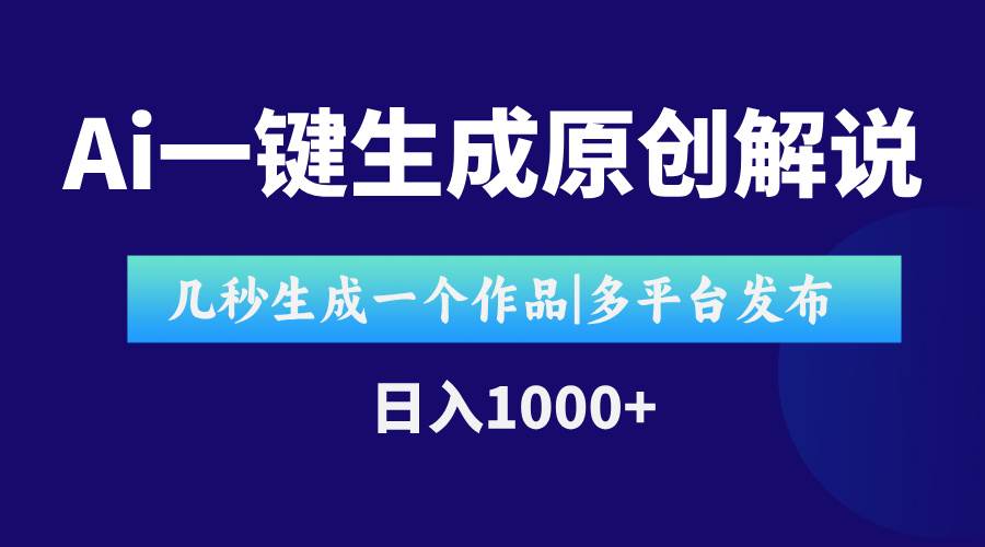 AI一键生成原创影视解说视频，仅用十秒即可完成完整视频，多平台发布，… - 猎人社区-猎人社区