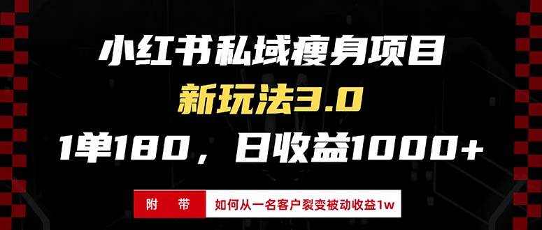小红书瘦身项目3.0模式，新手小白日赚收益1000+（附从一名客户裂变收益… - 猎人社区-猎人社区