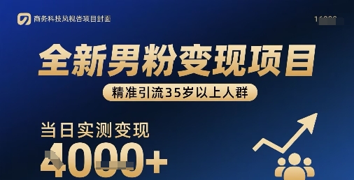 全新男粉变现项目，精准引流35岁以上人群，当日实测变现1k+ - 猎人社区-猎人社区