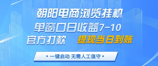 朝阳电商浏览挂G，单窗口日收益7-10，官方打款，单日提现到账，支持手机电脑【揭秘】 - 猎人社区-猎人社区