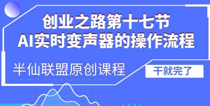 创业之路之AI实时变声器操作流程【揭秘】 - 猎人社区-猎人社区