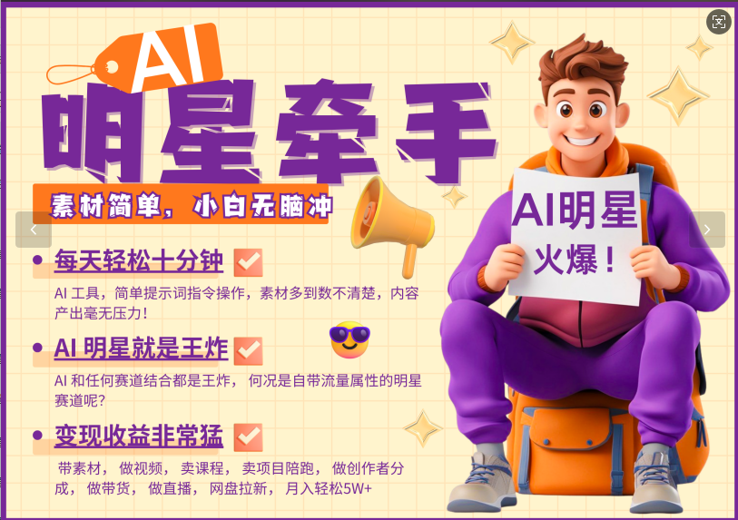 AI+明星，又一爆款密码，明星本来就够火爆，再加上AI ，就是王炸，牵小手，这个绝… - 猎人社区-猎人社区