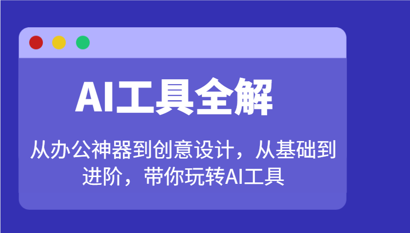 AI工具全解：从办公神器到创意设计，从基础到进阶，带你玩转AI工具 - 猎人社区-猎人社区
