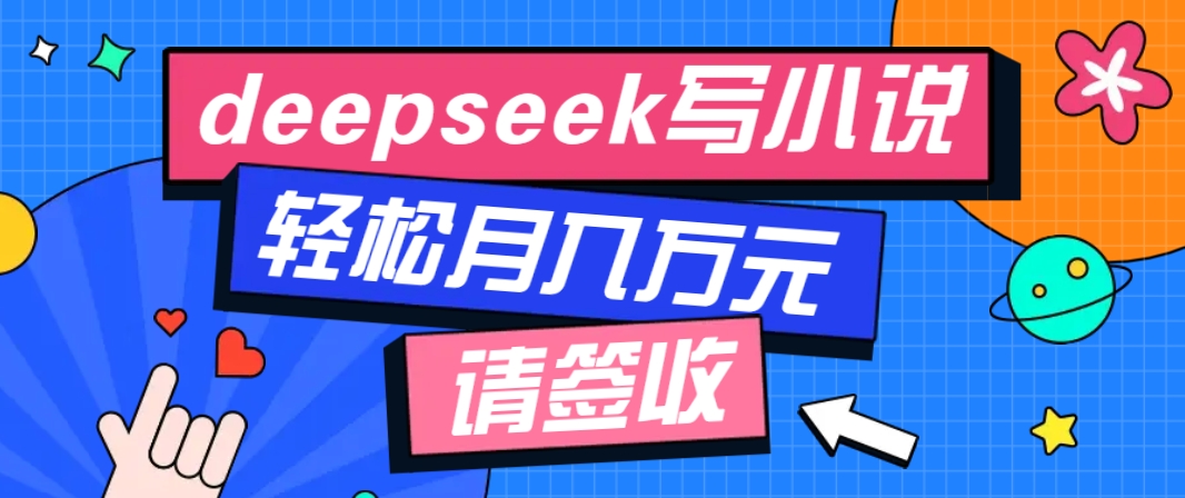 利用Deepseek写小说，零门槛AI小说创作全攻略，新手也能轻松学会提升收入 - 猎人社区-猎人社区