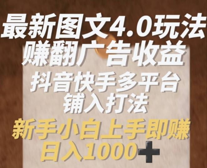 最新图文4.0玩法赚翻广告收益，抖音快手多平台铺入打法，新手小自上手即赚入1k【揭秘】 - 猎人社区-猎人社区