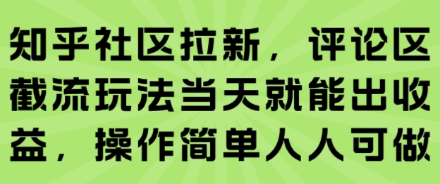 知乎社区拉新，评论区截流玩法当天就能出收益，操作简单人人可做 - 猎人社区-猎人社区