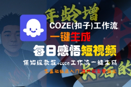COZE(扣子)工作流一键生成每日感悟短视频，保姆级教程，零基础快速入门 - 猎人社区-猎人社区